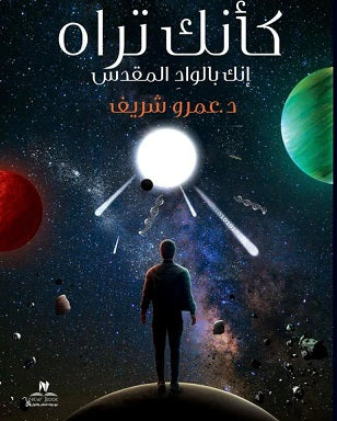 كأنك تراه - إنك بالوادى المقدس عمرو شريف كتب عامة | المعرض المصري للكتاب EGBookfair