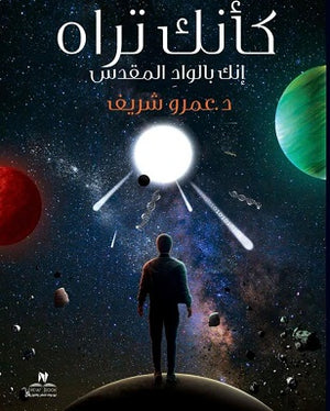 كأنك تراه - إنك بالوادى المقدس عمرو شريف كتب عامة | المعرض المصري للكتاب EGBookfair