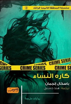 كاره النساء رواية من السويد باسكال انجمان قصص وروايات | المعرض المصري للكتاب EGBookfair