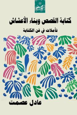 كتابة القصص وبناء الأعشاش: تأملات في فن الكتابة عادل عصمت كتب عامة | المعرض المصري للكتاب EGBookfair