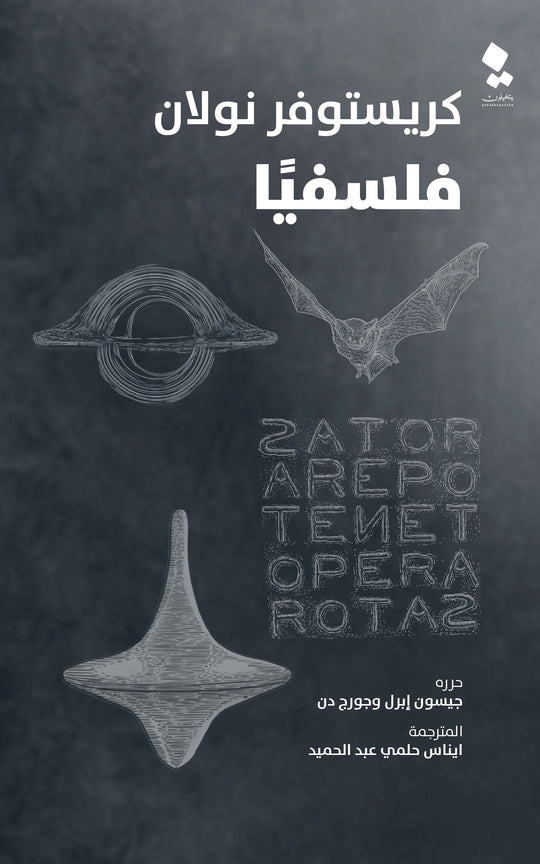كريستيفور نولان فلسفيا جيسون إبرل - جورج دن قصص وروايات | المعرض المصري للكتاب EGBookfair