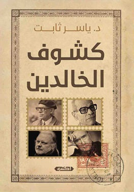 كشوف الخالدين ياسر ثابت | المعرض المصري للكتاب EGBookFair