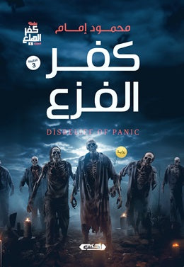 سلسلة كفر الهلع (الجزء الأول): كفر الفزع محمود إمام قصص وروايات | المعرض المصري للكتاب EGBookfair