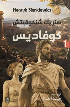 كوفاديس الجزء الثانى هنريك شنكوفيتش قصص وروايات | المعرض المصري للكتاب EGBookfair