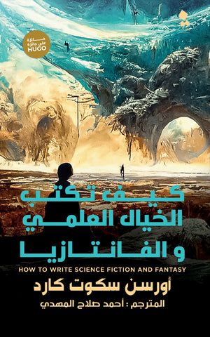 كيف تكتب الخيال العلمي والفانتازيا أورسون سكوت كارد | المعرض المصري للكتاب EGBookFair