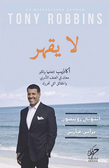 لا يقهر انتونى روبنسون علم نفس وتنمية ذاتية | المعرض المصري للكتاب EGBookfair