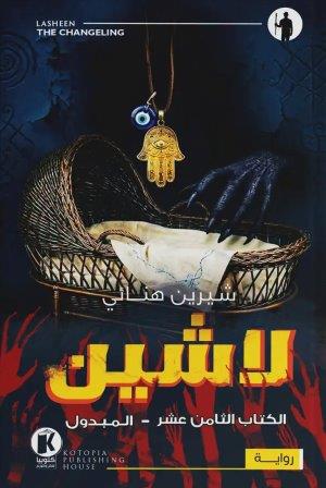 رواية لاشين 18 - المبدول - للمؤلف شيرين هنائي