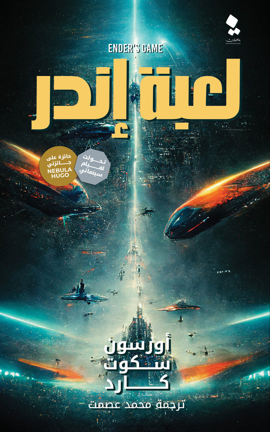 لعبة إندر أورسون سكوت كارد قصص وروايات | المعرض المصري للكتاب EGBookfair