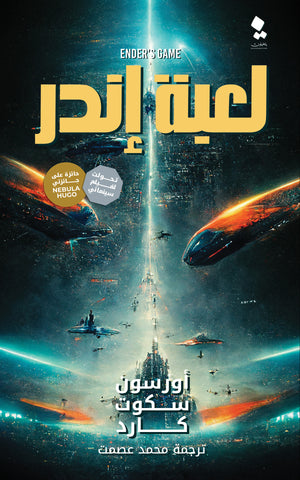 لعبة إندر أورسون سكوت كارد | المعرض المصري للكتاب EGBookFair