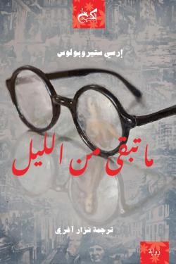 ما تبقى من الليل أرسي سوتيروبولوس قصص وروايات | المعرض المصري للكتاب EGBookfair