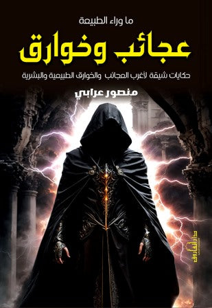ما وراء الطبيعة : عجائب و خوارق منصور عرابي قصص وروايات | المعرض المصري للكتاب EGBookfair