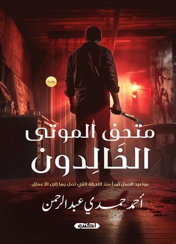 متحف الموتى الخالدون أحمد حمدي قصص وروايات | المعرض المصري للكتاب EGBookfair