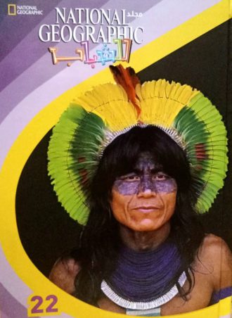 National Geographic للشباب مجلد 22 ناشيونال جيوغرافيك كتب عامة | المعرض المصري للكتاب EGBookfair