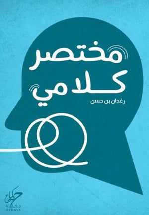 مختصر كلامي رغدان بن حسن | المعرض المصري للكتاب EGBookFair