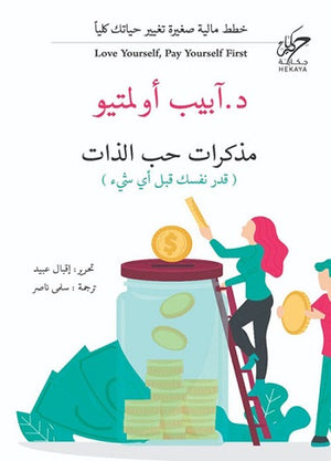 مذكرات حب الذات آبيب اولمتيو علم نفس وتنمية ذاتية | المعرض المصري للكتاب EGBookfair