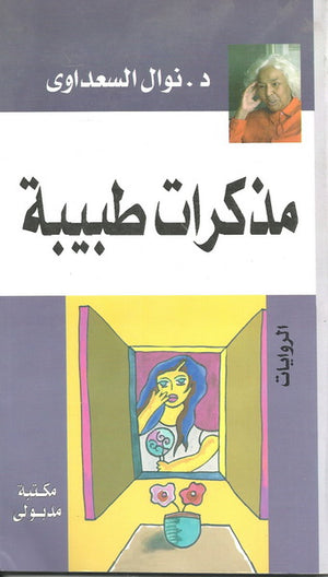 مذكرات طبيبة نوال السعداوي قصص وروايات | المعرض المصري للكتاب EGBookfair