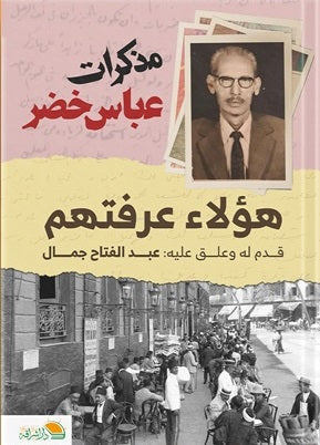 مذكرات عباس خضر: هؤلاء عرفتهم عبد الفتاح جمال كتب عامة | المعرض المصري للكتاب EGBookfair