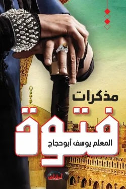 مذكرات فتوة المعلم بوسف أبو حجاج قصص وروايات | المعرض المصري للكتاب EGBookfair