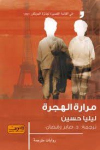 مرارة الهجرة رواية من فرنسا ليليا حسين | المعرض المصري للكتاب EGBookFair