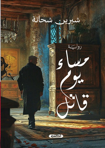مساء يوم قاتل شيرين شحاتة قصص وروايات | المعرض المصري للكتاب EGBookfair