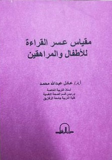 مقياس عسر القراءة للاطفال و المراهقين عادل عبد الله محمد | المعرض المصري للكتاب EGBookFair