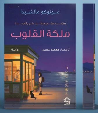 رواية ملكة القلوب : متجر صغير يطل على البحر 2 - للمؤلف سونوكو ماشيدا