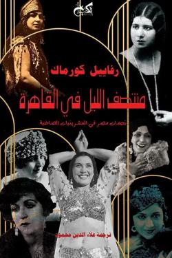 منتصف الليل في القاهرة رفاييل كورماك كتب عامة | المعرض المصري للكتاب EGBookfair