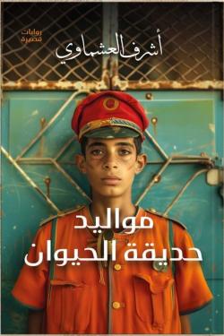 مواليد حديقة الحيوان اشرف العشماوي | المعرض المصري للكتاب EGBookFair