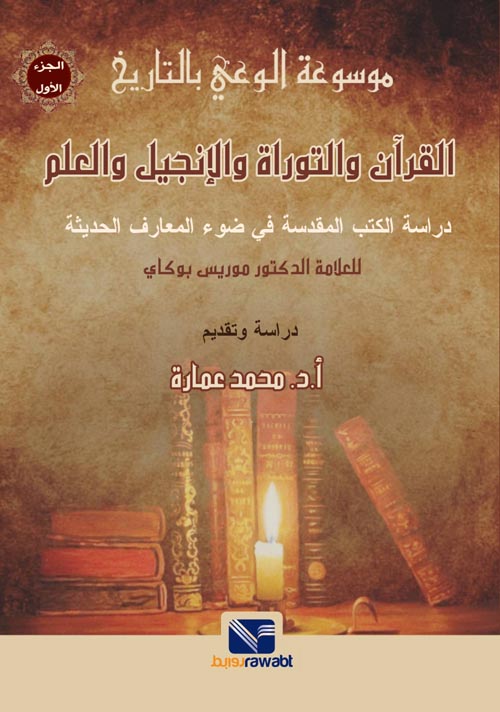 موسوعة الوعي بالتاريخ (الجزء الأول): القرأن و التوراة و الانجيل و العلم
 محمد عمارة سياسة وتاريخ | المعرض المصري للكتاب EGBookfair