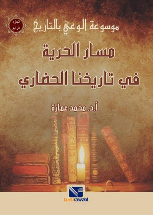 موسوعة الوعي بالتاريخ (الجزء الرابع) مسار الحرية في تاريخنا الحضاري
 محمد عمارة | المعرض المصري للكتاب EGBookFair