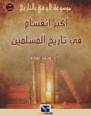 موسوعة الوعي بالتاريخ (الجزء الخامس) : اكبر انقاسم في التاريخ
 محمد عمارة | المعرض المصري للكتاب EGBookFair
