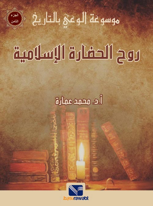 موسوعة الوعي بالتاريخ (الجزء الثامن) : روح الحضارة الاسلامية
 محمد عمارة سياسة وتاريخ | المعرض المصري للكتاب EGBookfair