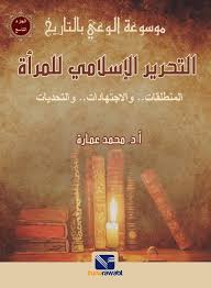 موسوعة الوعي بالتاريخ (الجزء التاسع) : التحرير الاسلامي للمرأة
 محمد عمارة | المعرض المصري للكتاب EGBookFair