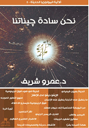 نحن ساده جيناتنا عمرو شريف كتب عامة | المعرض المصري للكتاب EGBookfair