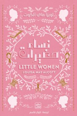 نساء صغيرات لويزا ماي ألكوت | المعرض المصري للكتاب EGBookFair