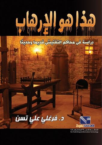 هذا هو الارهاب دراسة في محاكم التفتيش قديما و حديثا فرغلي علي تسن سياسة وتاريخ | المعرض المصري للكتاب EGBookfair
