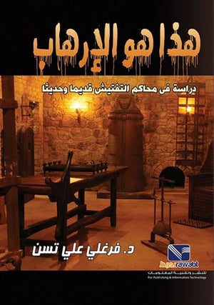 هذا هو الارهاب دراسة في محاكم التفتيش قديما و حديثا فرغلي علي تسن | المعرض المصري للكتاب EGBookFair