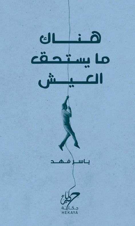 هناك ما يستحق العيش ياسر فهد كتب عامة | المعرض المصري للكتاب EGBookfair