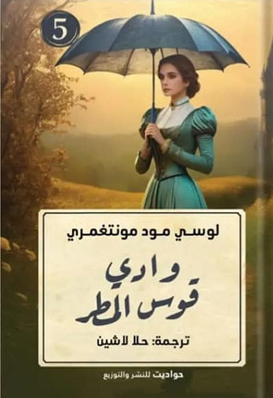 وادي قوس المطر لوسي مود مونتغمري قصص وروايات | المعرض المصري للكتاب EGBookfair