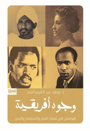 وجوه أفريقية: هوامش في قضايا الفكر والاستعمار والتحرر محمد عبد الكريم أحمد | المعرض المصري للكتاب EGBookFair