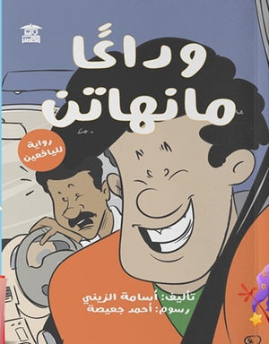 وداعًا منهاتن أسامة الزيني | المعرض المصري للكتاب EGBookFair