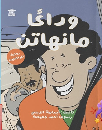 وداعًا منهاتن أسامة الزيني كتب اطفال | المعرض المصري للكتاب EGBookfair