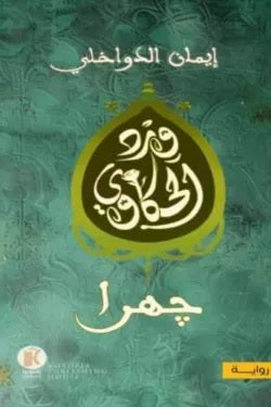 جهرا - سلسلة وِرد الحكاوي 2 إيمان الدواخلي قصص وروايات | المعرض المصري للكتاب EGBookfair