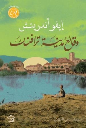 رواية وقائع مدينة ترافنك - للمؤلف إيفو أندريتش