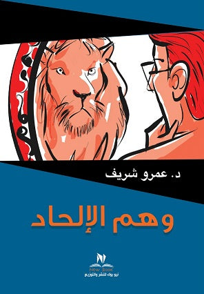 وهم الالحاد عمرو شريف علم نفس وتنمية ذاتية | المعرض المصري للكتاب EGBookfair