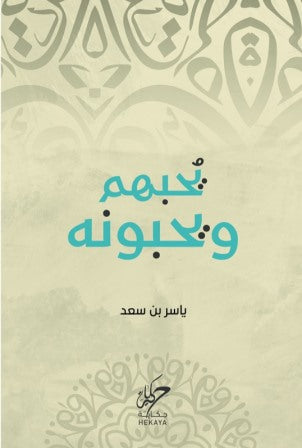 يحبهم و يحبونه ياسر بن سعد كتب عامة | المعرض المصري للكتاب EGBookfair