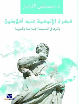 فكرة الالوهية عند افلاطون واثرها في الفلسفة الاسلامية والغربية مصطفى النشار | المعرض المصري للكتاب EGBookFair