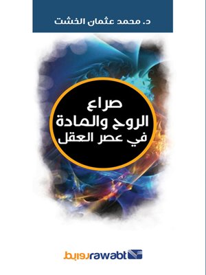 صراع الروح والمادة في عصر العقل محمد عثمان الخشت | المعرض المصري للكتاب EGBookFair