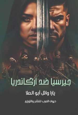 جيرسيا ضد اركاندريا يارا وائل أبو العلا | المعرض المصري للكتاب EGBookFair