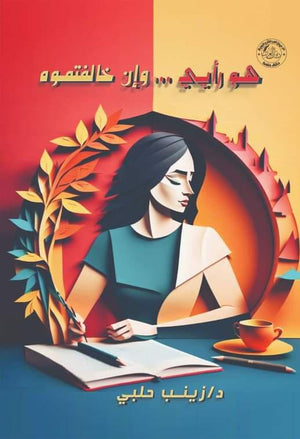 هو رأيي وإن خالفتموه زينب حلبي | المعرض المصري للكتاب EGBookFair